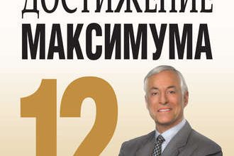 ДОСТИЖЕНИЕ МАКСИМУМА. 12 ПРИНЦИПОВ