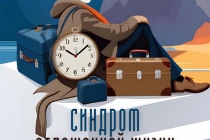 СИНДРОМ ОТЛОЖЕННОЙ ЖИЗНИ