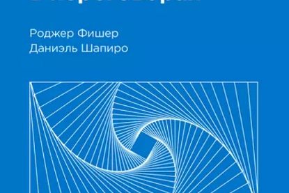 ЭМОЦИОНАЛЬНЫЙ ИНТЕЛЛЕКТ В ПЕРЕГОВОРАХ