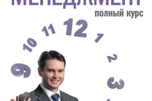 ТАЙМ-МЕНЕДЖМЕНТ