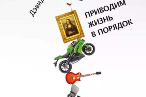 ПРИВОДИМ ЖИЗНЬ В ПОРЯДОК