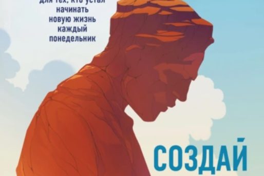 СОЗДАЙ НОВОГО СЕБЯ