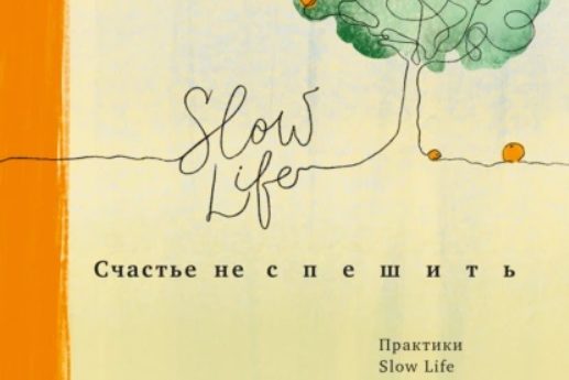 СЧАСТЬЕ НЕ СПЕШИТЬ