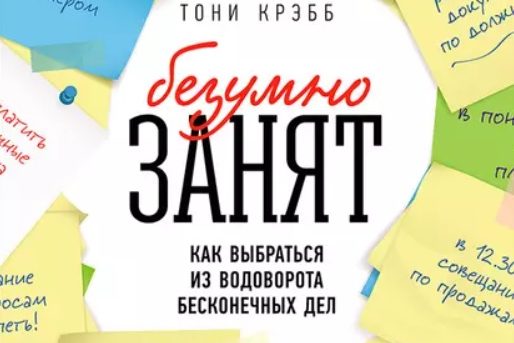 БЕЗУМНО ЗАНЯТ