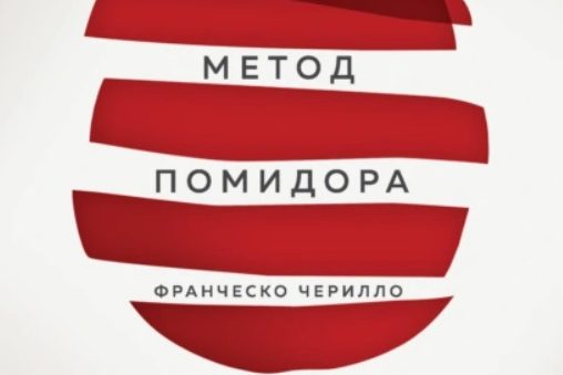 МЕТОД ПОМИДОРА