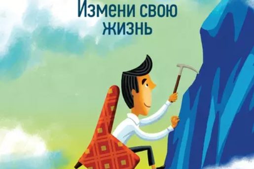 ВЫЙДИ ИЗ ЗОНЫ КОМФОРТА. ИЗМЕНИ СВОЮ ЖИЗНЬ