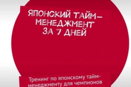 ЯПОНСКИЙ ТАЙМ-МЕНЕДЖМЕНТ ЗА 7 ДНЕЙ