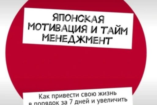 ЯПОНСКАЯ МОТИВАЦИЯ И ТАЙМ-МЕНЕДЖМЕНТ