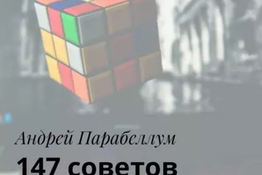 147 СОВЕТОВ ПО ЛИЧНОЙ ЭФФЕКТИВНОСТИ