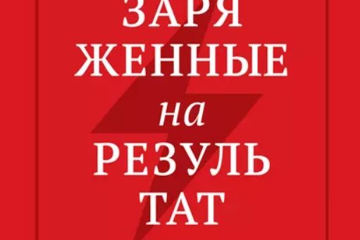 ЗАРЯЖЕННЫЕ НА РЕЗУЛЬТАТ