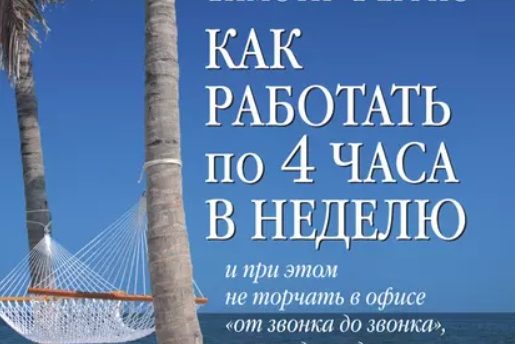 КАК РАБОТАТЬ ПО 4 ЧАСА В НЕДЕЛЮ