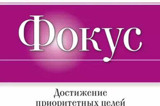 ФОКУС