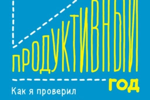 МОЙ ПРОДУКТИВНЫЙ ГОД