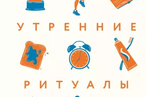 УТРЕННИЕ РИТУАЛЫ