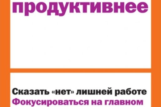 КАК СТАТЬ ПРОДУКТИВНЕЕ