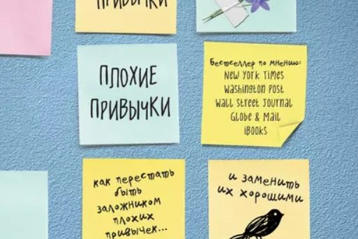 ХОРОШИЕ ПРИВЫЧКИ, ПЛОХИЕ ПРИВЫЧКИ