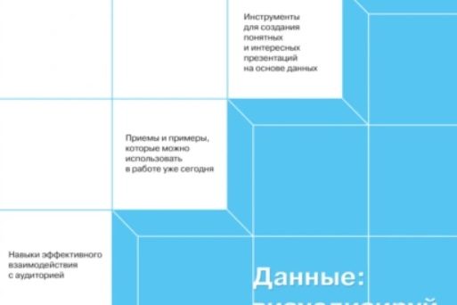 ДАННЫЕ: ВИЗУАЛИЗИРУЙ, РАССКАЖИ, ИСПОЛЬЗУЙ