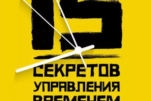 15 СЕКРЕТОВ УПРАВЛЕНИЯ ВРЕМЕНЕМ