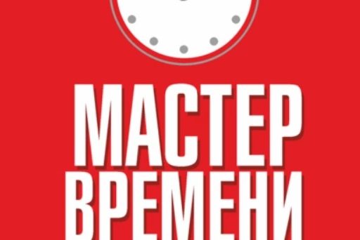 МАСТЕР ВРЕМЕНИ