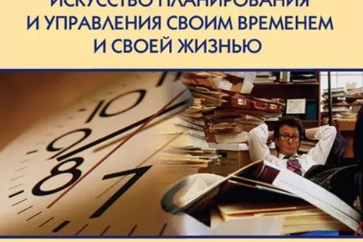 ТАЙМ-МЕНЕДЖМЕНТ
