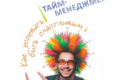 ПОЗИТИВНЫЙ ТАЙМ-МЕНЕДЖМЕНТ
