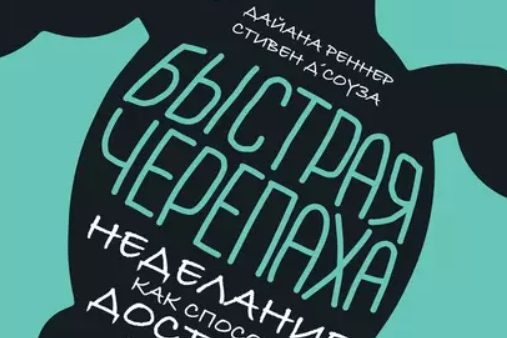 БЫСТРАЯ ЧЕРЕПАХА
