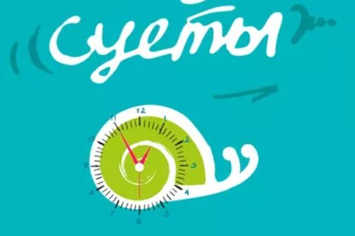 БЕЗ СУЕТЫ