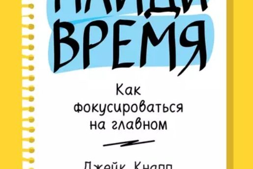 НАЙДИ ВРЕМЯ