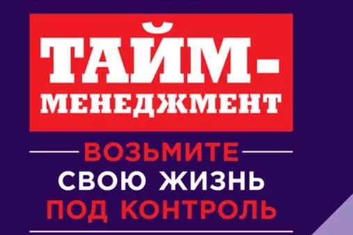 ЖЕСТКИЙ ТАЙМ-МЕНЕДЖМЕНТ