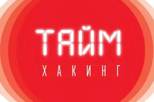 ТАЙМХАКИНГ