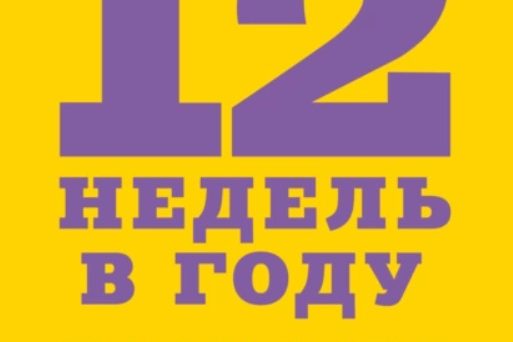 12 НЕДЕЛЬ В ГОДУ