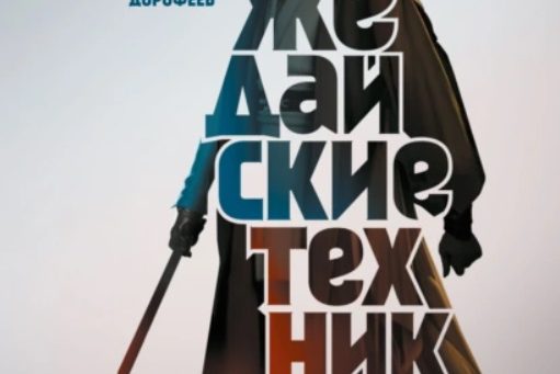 ДЖЕДАЙСКИЕ ТЕХНИКИ