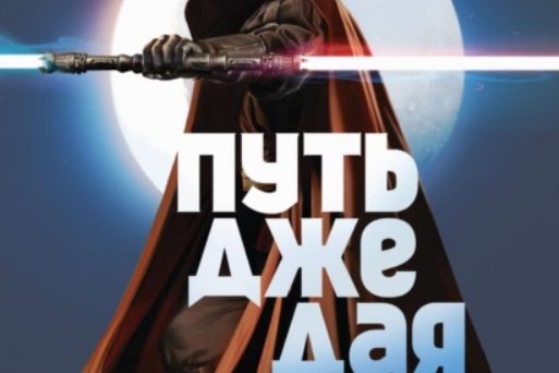 ПУТЬ ДЖЕДАЯ