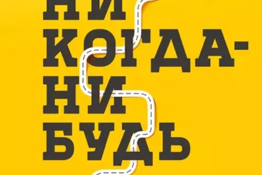 НИКОГДА-НИБУДЬ