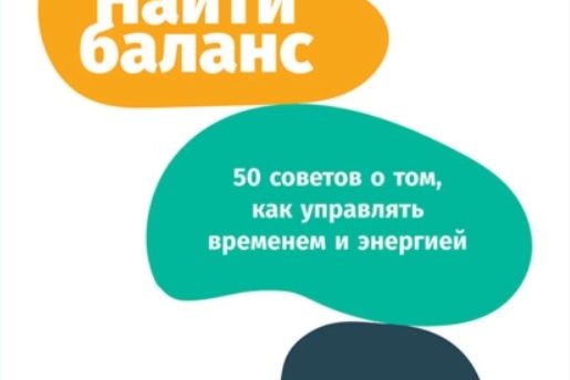 НАЙТИ БАЛАНС