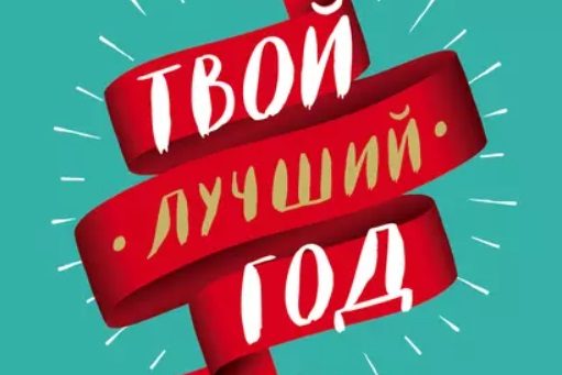 ТВОЙ ЛУЧШИЙ ГОД