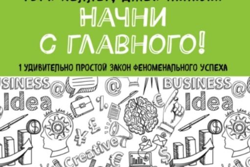 НАЧНИ С ГЛАВНОГО!