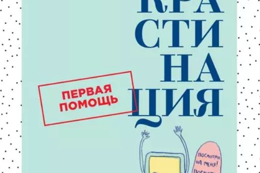 ПРОКРАСТИНАЦИЯ