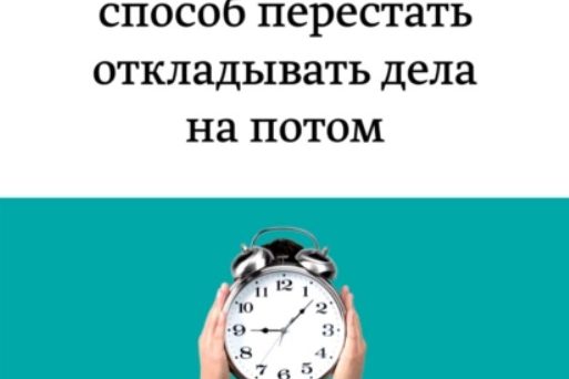ЛЕГКИЙ СПОСОБ ПЕРЕСТАТЬ ОТКЛАДЫВАТЬ ДЕЛА НА ПОТОМ