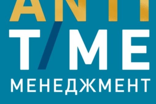 ANTI-TIME-МЕНЕДЖМЕНТ