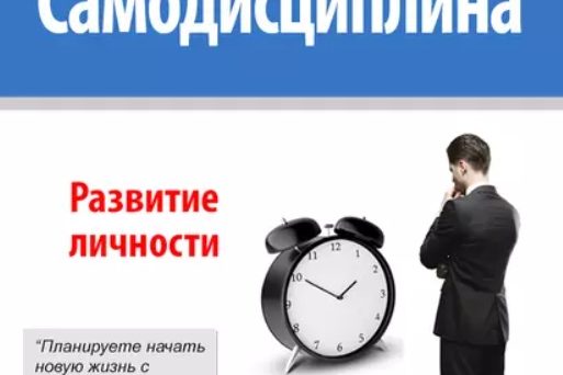 САМОДИСЦИПЛИНА