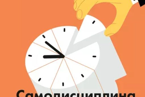 САМОДИСЦИПЛИНА 2.0