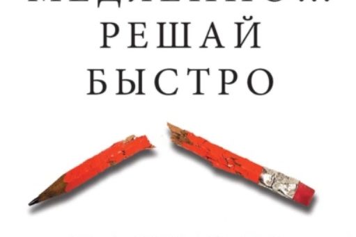 ДУМАЙ МЕДЛЕННО … РЕШАЙ БЫСТРО