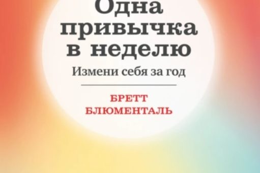 ОДНА ПРИВЫЧКА В НЕДЕЛЮ
