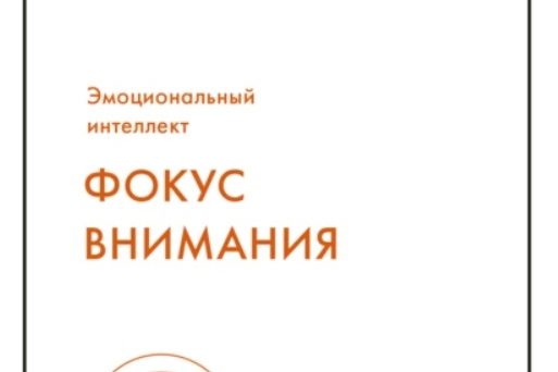 ФОКУС ВНИМАНИЯ