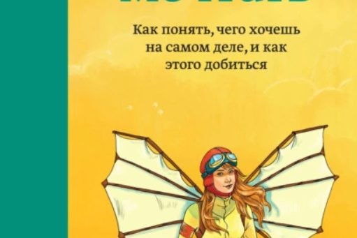 О ЧЕМ МЕЧТАТЬ