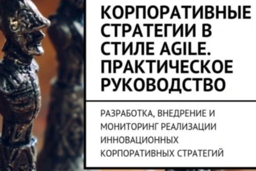 КОРПОРАТИВНЫЕ СТРАТЕГИИ В СТИЛЕ AGILE