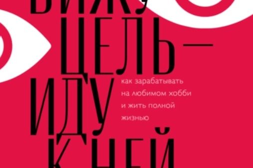 ВИЖУ ЦЕЛЬ – ИДУ К НЕЙ