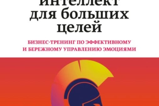 ЭМОЦИОНАЛЬНЫЙ ИНТЕЛЛЕКТ ДЛЯ БОЛЬШИХ ЦЕЛЕЙ