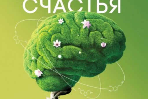 ГОРМОНЫ СЧАСТЬЯ